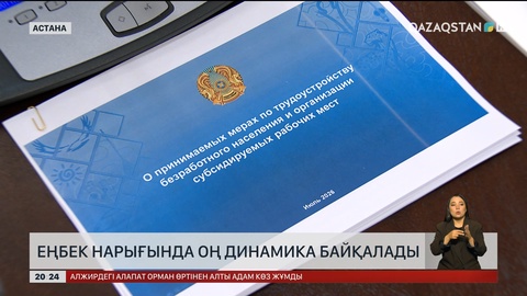  Еңбек нарығында оң динамика байқалады