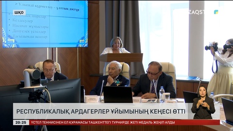  ШҚО-да республикалық ардагерлер ұйымының кеңесі өтті