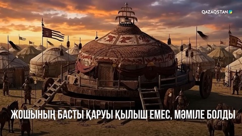 Жошының басты қаруы қылыш емес, мәміле болды