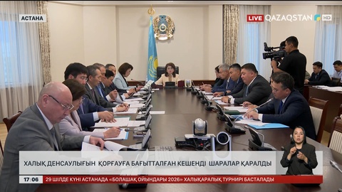 Халық денсаулығын қорғауға бағытталған кешенді шаралар қаралды