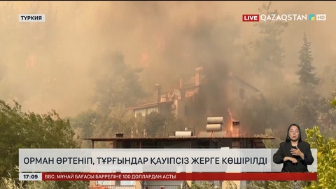 Орман өртеніп, тұрғындар қауіпсіз жерге көшірілді