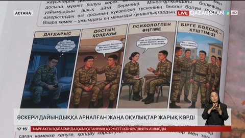 Әскери дайындыққа арналған жаңа оқулықтар жарық көрді
