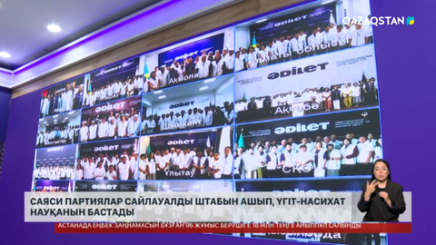 Саяси партиялар сайлауалды штабын ашып, үгіт-насихат науқанын бастады 