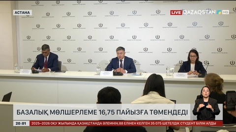  Елімізде базалық мөлшерлеме 16,75 пайызға төмендеді