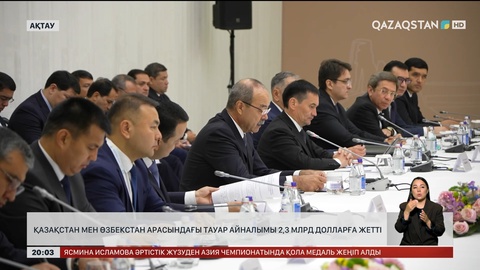  Қазақстан мен Өзбекстан арасындағы тауар айналымы 2,3 млрд долларға жетті
