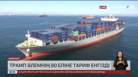  Трамп әлемнің 60 еліне тариф енгізді