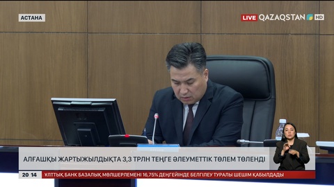  Алғашқы жартыжылдықта 3,3 трлн теңге әлеуметтік төлем төленді