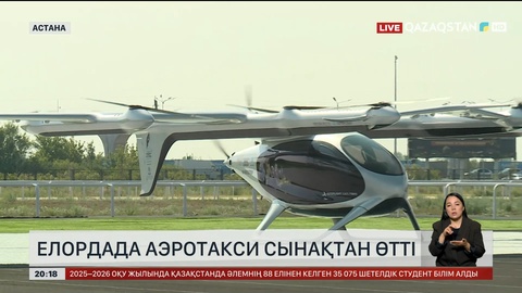 Елордада аэротакси сынақтан өтті