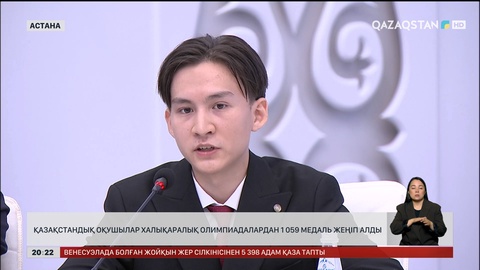  Қазақстандық оқушылар халықаралық олимпиадалардан 1 059 медаль жеңіп алды