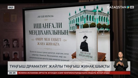 Тұңғыш драматург жайлы алғашқы жинақ шықты