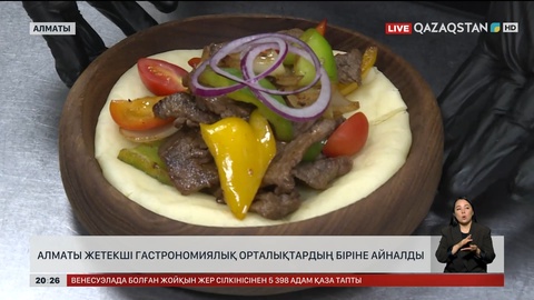  Алматы жетекші гастрономиялық орталықтардың біріне айналды