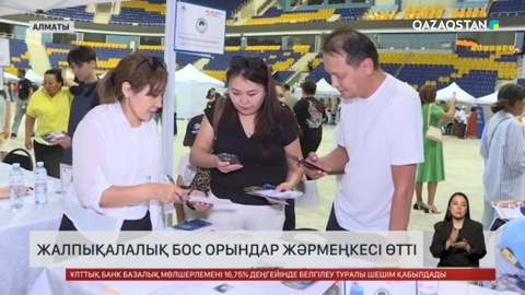 Алматыда жалпықалалық бос орындар жәрмеңкесі өтті