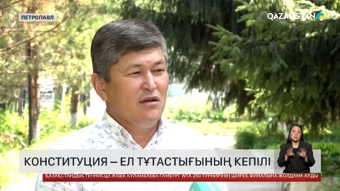  Конституция – ел тұтастығының кепілі