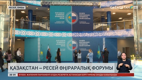 Қазақстан – Ресей өңіраралық форумы