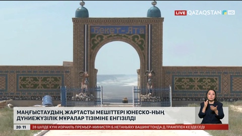 Маңғыстаудың жартасты мешіттері ЮНЕСКО-ның Дүниежүзілік мұралар тізіміне енгізілді