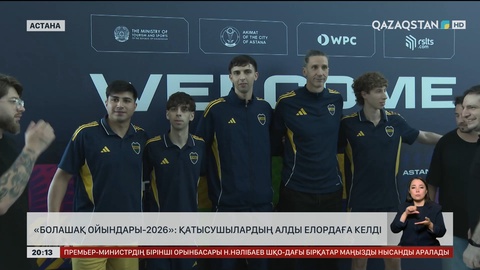 «Болашақ ойындары-2026»: Қатысушылардың алды Елордаға келді