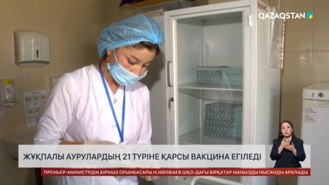 Жұқпалы аурулардың 21 түріне қарсы вакцина егіледі