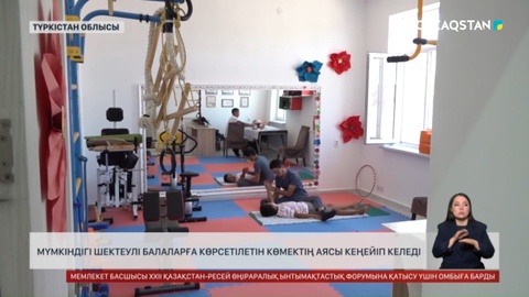 Мүмкіндігі шектеулі балаларға көрсетілетін көмектің аясы кеңейіп келеді