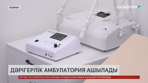  Атырауда екі дәрігерлік амбулатория ашылады