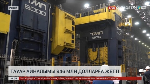  Тауар айналымы 946 миллион долларға жетті