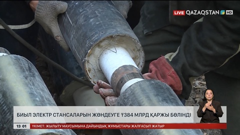  Елімізде электр стансаларын жөндеуге 384 млрд теңге қаржы бөлінді