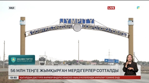 БҚО-да 56 млн теңге жымқырған мердігерлер сотталды