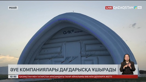  Ресейде әуе компаниялары дағдарысқа ұшырады 