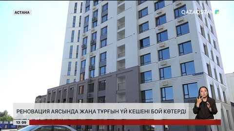 Астанада реновация аясында жаңа тұрғын үй кешені бой көтерді