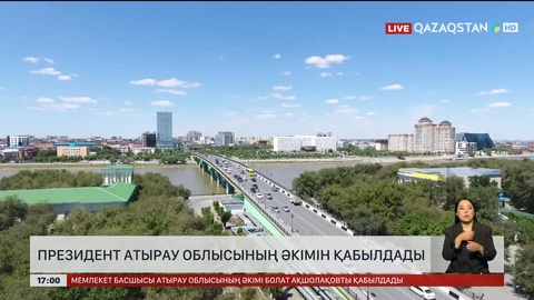 Президент Атырау облысының әкімін қабылдады