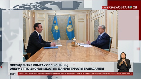 Президентке Ұлытау облысының әлеуметтік-экономикалық дамуы туралы баяндалды