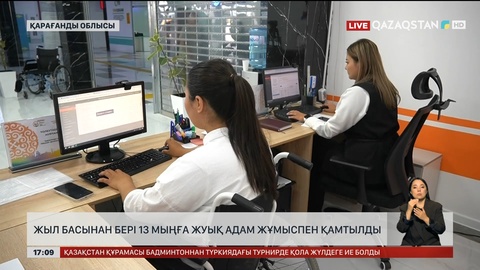 Жыл басынан бері 13 мыңға жуық адам жұмыспен қамтылды