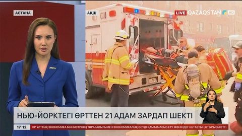 Нью-Йорктегі өрттен 21 адам зардап шекті