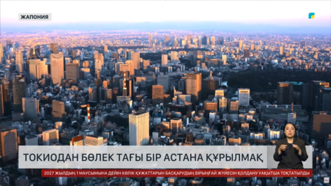 Токиодан бөлек, тағы бір астана құрылмақ