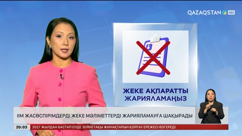 ІІМ жасөспірімдерді жеке мәліметтерді жарияламауға шақырады