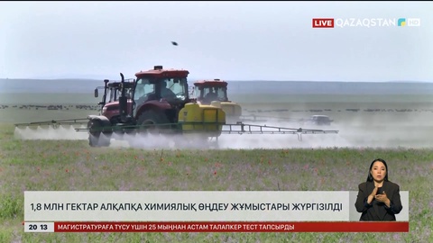 1,8 млн гектар алқапқа химиялық өңдеу жұмыстары жүргізілді