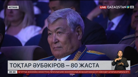 Тоқтар Әубәкіров – 80 жаста