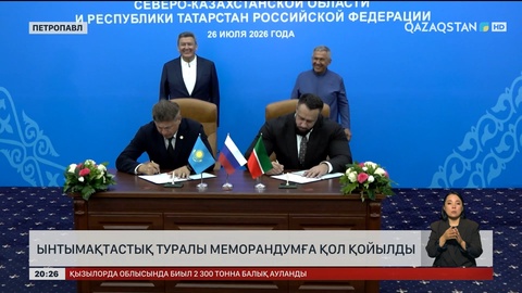 Ынтымақтастық туралы меморандумға қол қойылды