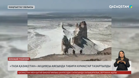 «Таза Қазақстан» акциясы аясында табиғи аумақтар тазартылды