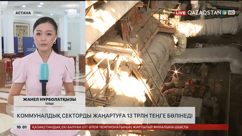  Елімізде коммуналдық секторды жаңартуға 13 трлн теңге бөлінеді