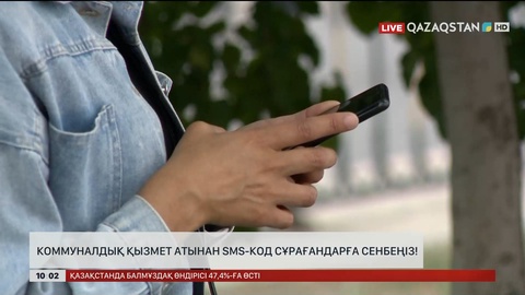  Коммуналдық қызмет атынан sms-код сұрағандарға сенбеңіз!