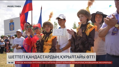  Шеттегі қандастардың құрылтайы өтті