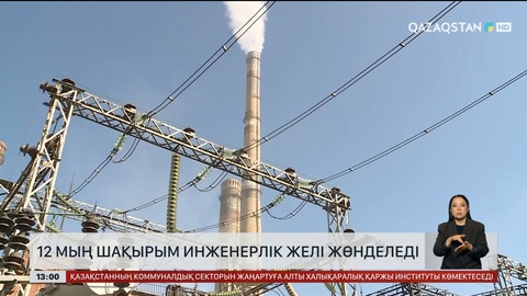 Қазақстанда 12 мың шақырым инжерлік желі жөнделеді