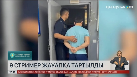 9 стример жауапқа тартылды