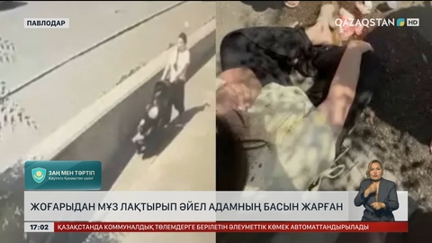 Жоғарыдан мұз лақтырып, әйел адамның басын жарған