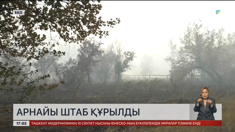 Оралда төтенше жағдай жарияланды