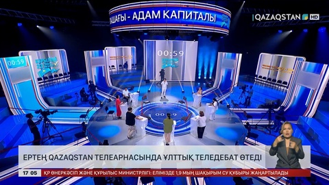 Ертең «Qazaqstan» телеарнасында ұлттық теледебат өтеді