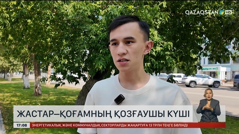 Халық пікірі: Жастар – қоғамның қозғаушы күші