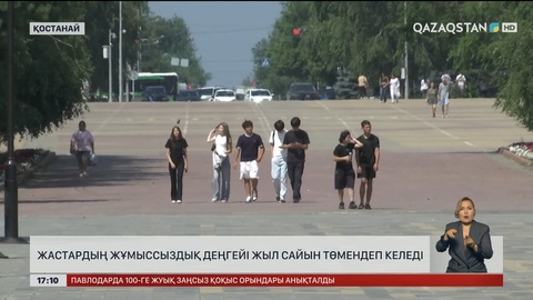 Жастардың жұмыссыздық деңгейі жыл сайын төмендеп келеді