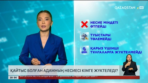 Қайтыс болған адамның несиесі кімге жүктеледі?