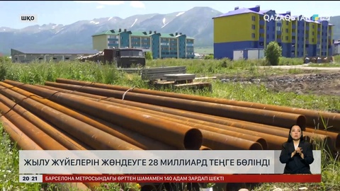 Жылу жүйелерін жөндеуге 28 миллиард теңге бөлінді